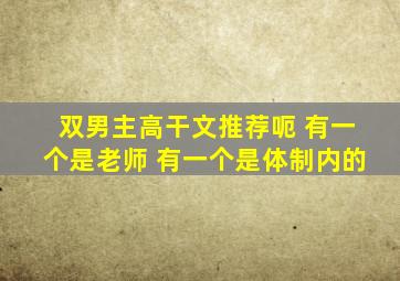 双男主高干文推荐呃 有一个是老师 有一个是体制内的